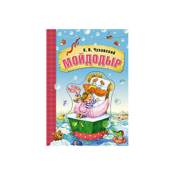 

Мойдодыр, К.И. Чуковский