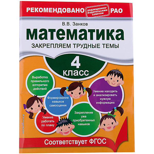 

Математика: Закрепляем трудные темы, 4 класс