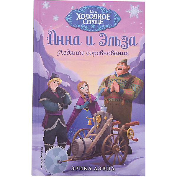 

Ледяное соревнование, Холодное сердце