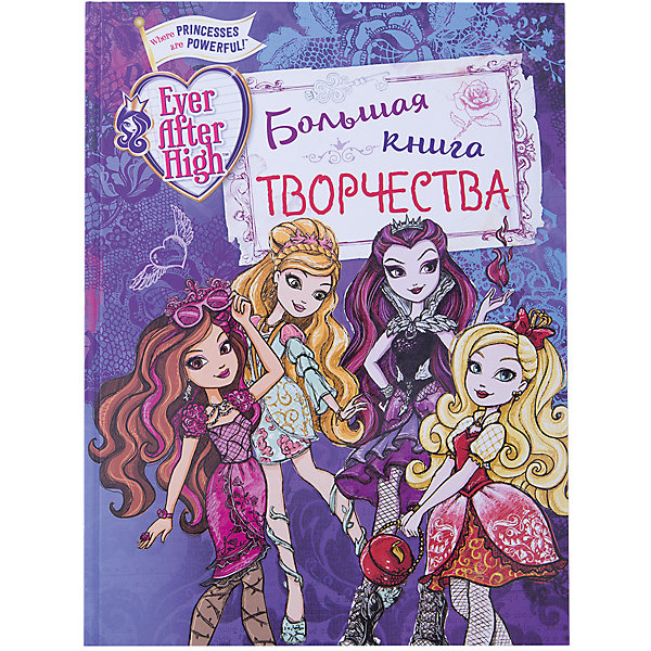 

Большая книга творчества, Ever After High