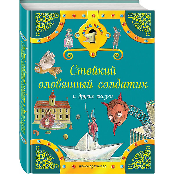 

Стойкий оловянный солдатик и другие сказки