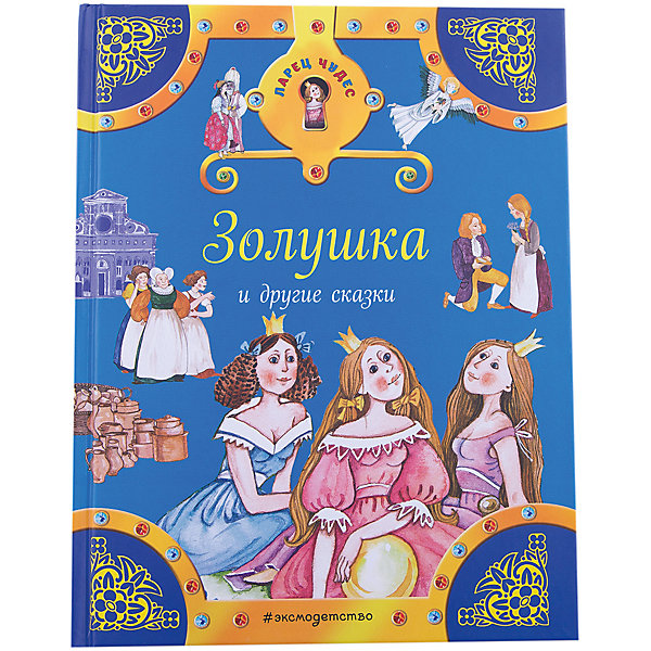 

Золушка и другие сказки