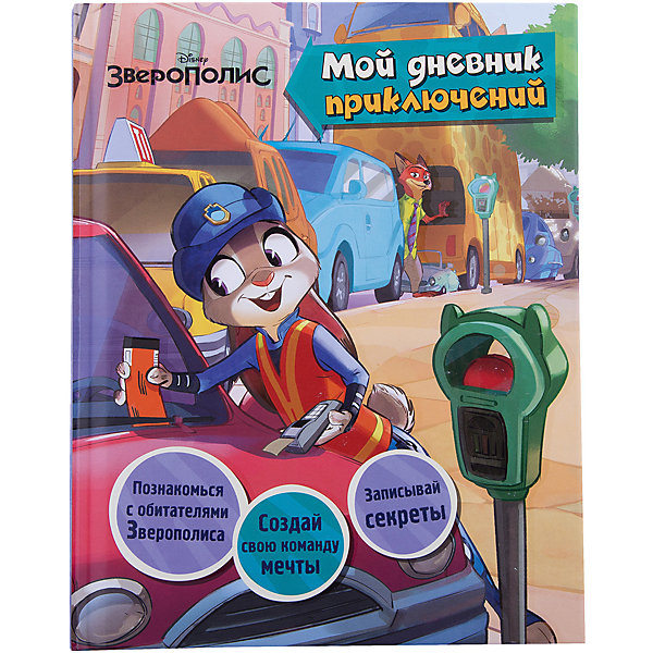 

Зверополис: Мой дневник приключений