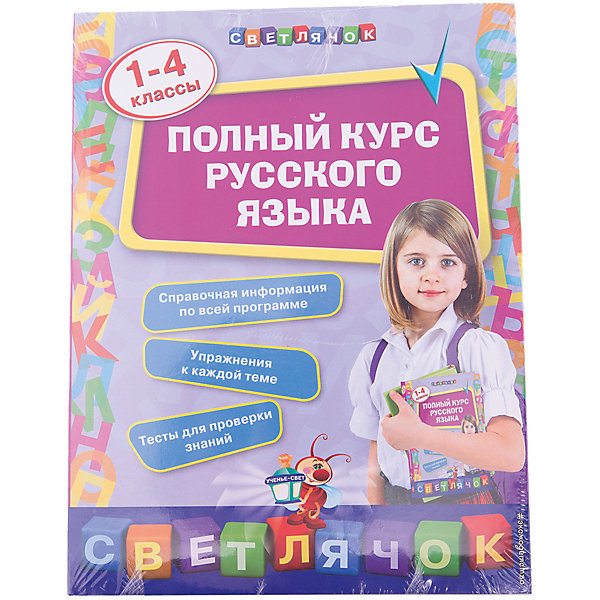 фото Полный курс русского языка: 1-4 классы Эксмо