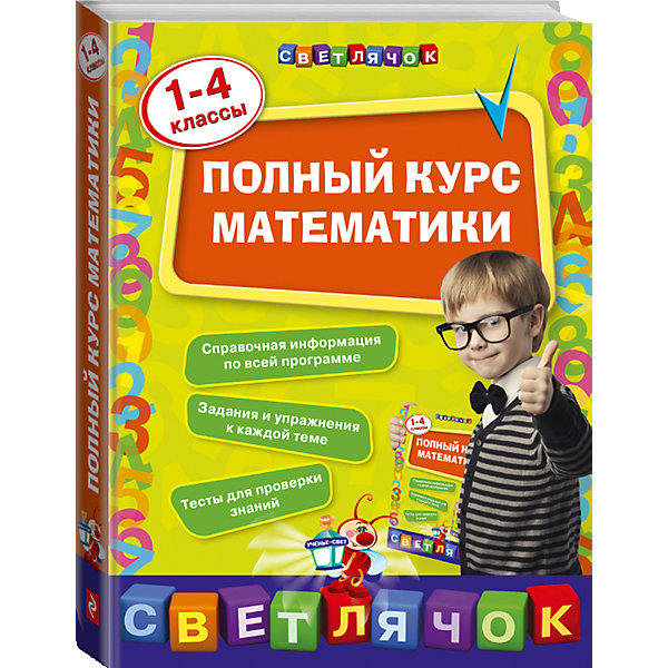 фото Полный курс математики: 1-4 классы Эксмо