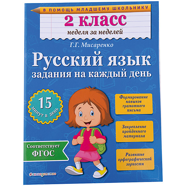 

Русский язык: Задания на каждый день, 2 класс