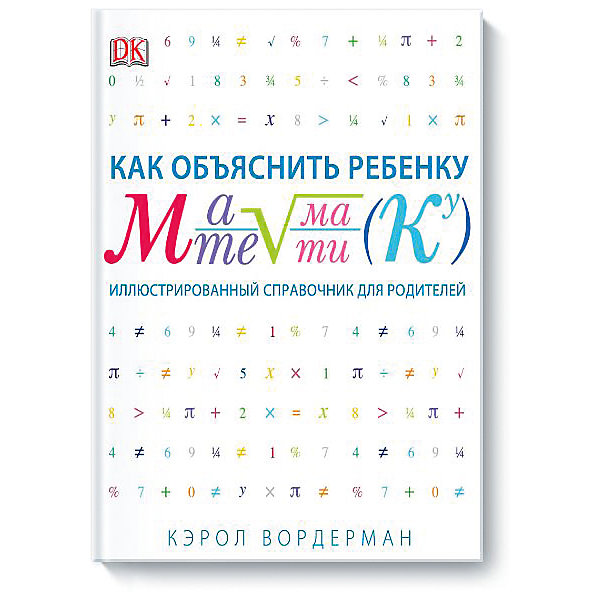 

Как объяснить ребенку математику. Иллюстрированный справочник для родителей