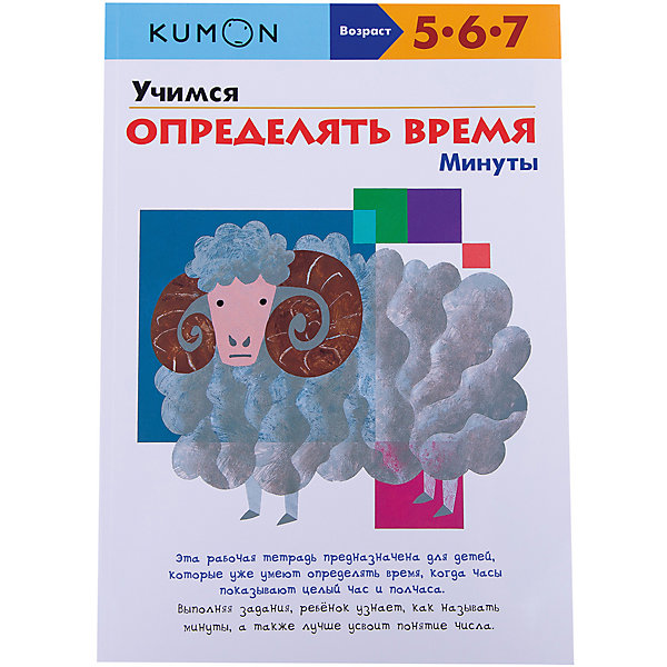 фото Рабочая тетрадь Kumon "Учимся определять время" Минуты Манн, иванов и фербер