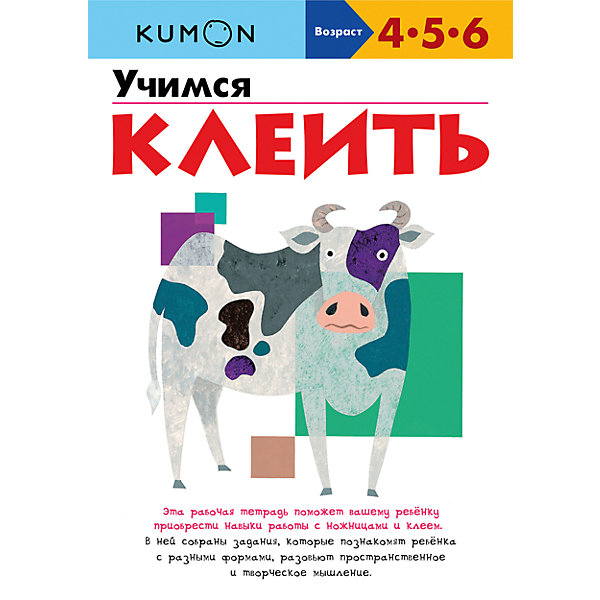 

Рабочая тетрадь Kumon "Учимся клеить"