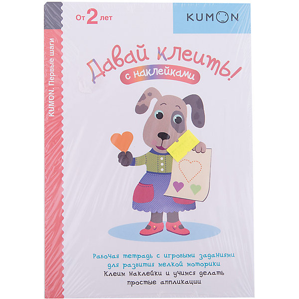 

Рабочая тетрадь Kumon "Первые шаги" Давай клеить, Рабочая тетрадь Kumon "Первые шаги" Давай клеить!