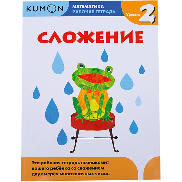 

Рабочая тетрадь Kumon "Математика" Сложение, Уровень 2