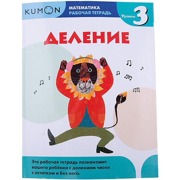 

Рабочая тетрадь Kumon "Математика" Деление, Уровень 3