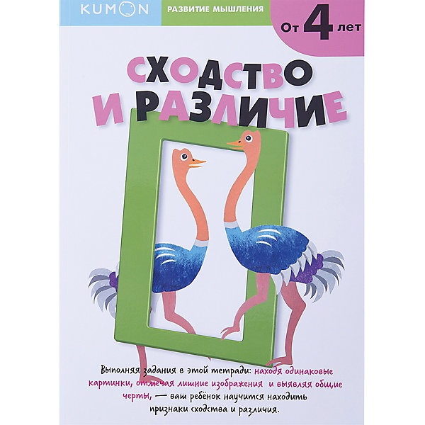 

Рабочая тетрадь Kumon "Развитие мышления" Сходство и различие