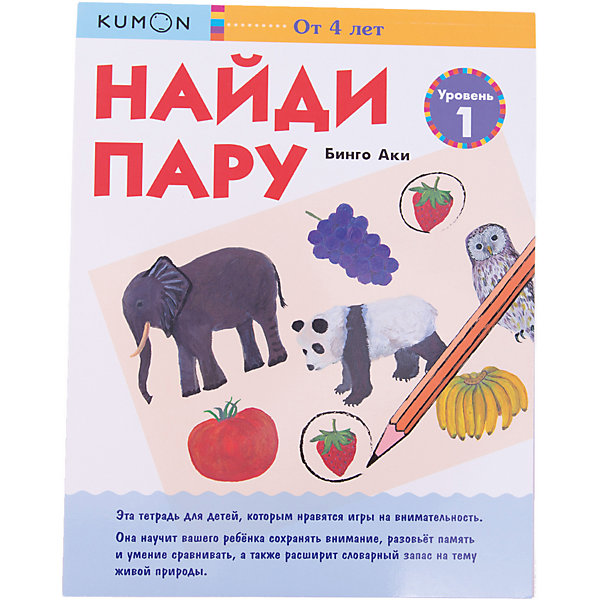 

Рабочая тетрадь Kumon "Найди пару" Уровень 1
