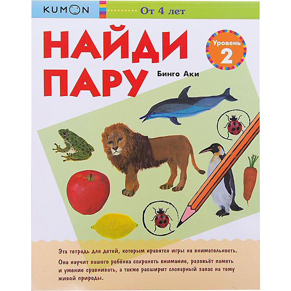

Рабочая тетрадь Kumon "Найди пару" Уровень 2