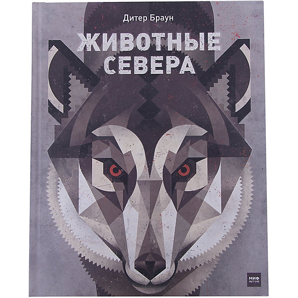 

Животные Севера, ил. Д. Браун