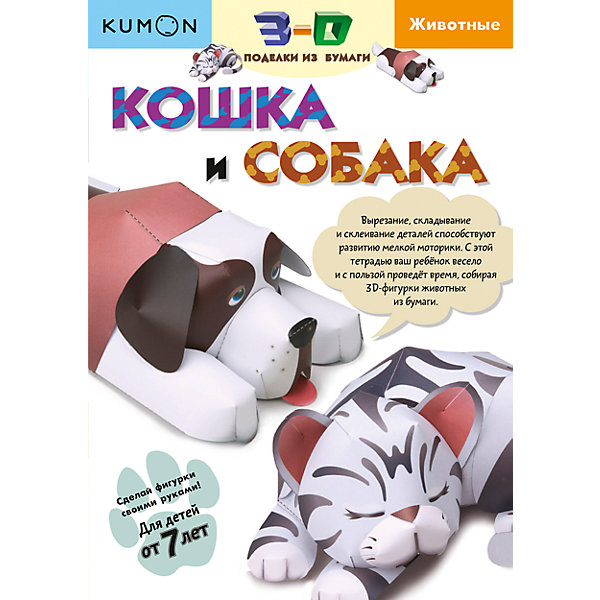 фото Рабочая тетрадь Kumon "3D поделки из бумаги" Кошка и собака Манн, иванов и фербер