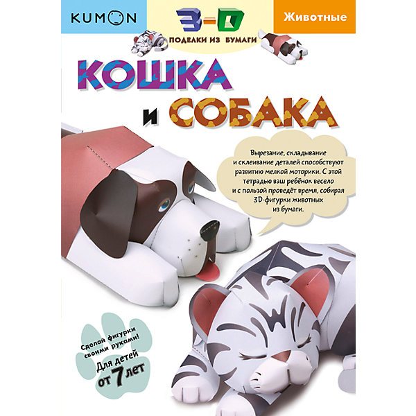 

Рабочая тетрадь Kumon "3D поделки из бумаги" Кошка и собака