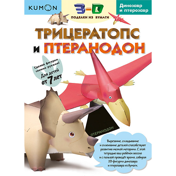 фото Рабочая тетрадь Kumon "3D поделки из бумаги" Трицератопс и птеранодон Манн, иванов и фербер