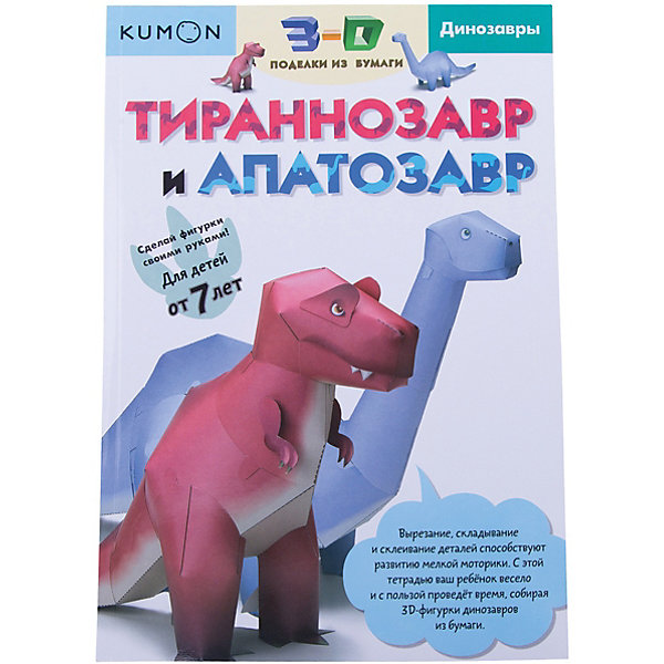 

Рабочая тетрадь Kumon "3D поделки из бумаги" Тираннозавр и апатозавр