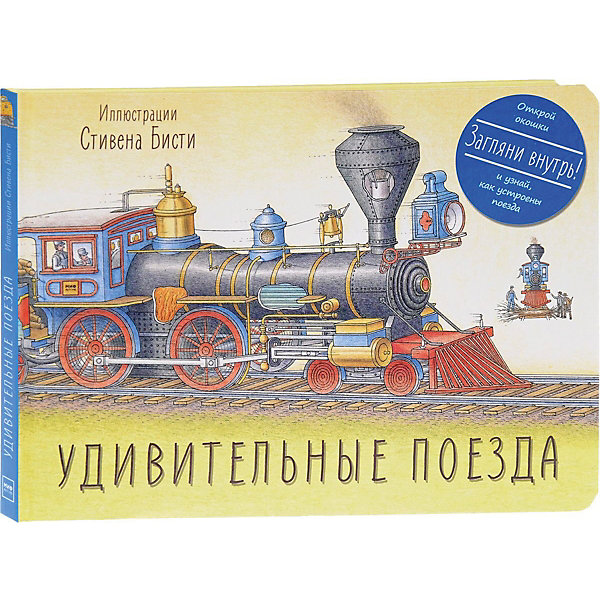 

Энциклопедия с окошками "Удивительные поезда"