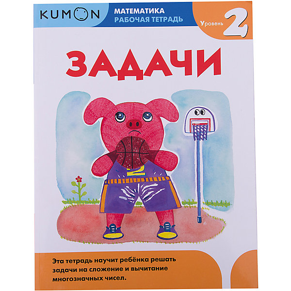 

Рабочая тетрадь Kumon "Математика" Задачи, Уровень 2