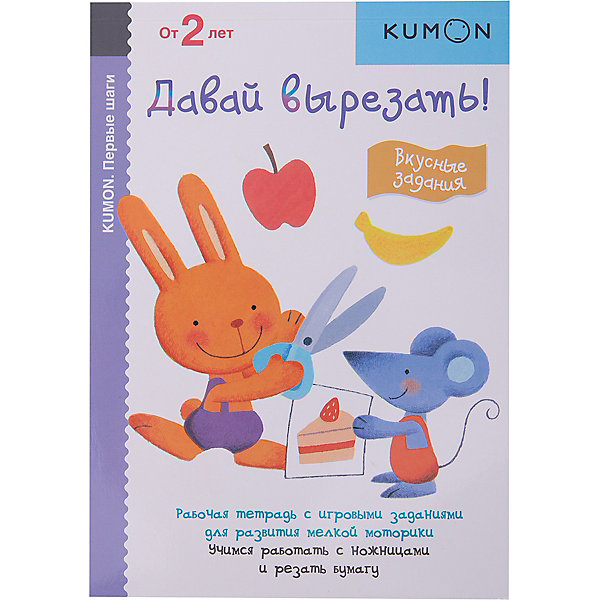 

Рабочая тетрадь Kumon "Первые шаги. Давай вырезать!" Вкусные задания