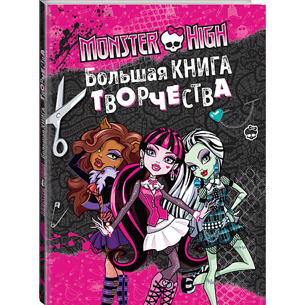 

Большая книга творчества, Monster High