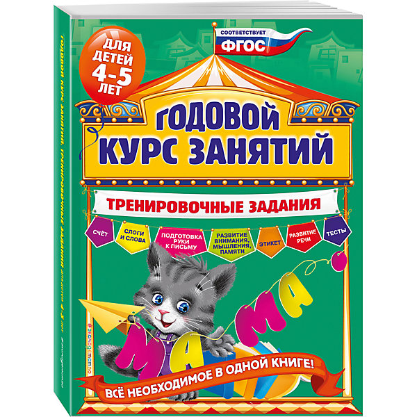 Эксмо Годовой курс занятий, для детей 4-5 лет