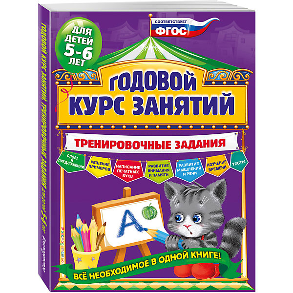 Эксмо Тренировочные задания для детей 5-6 лет