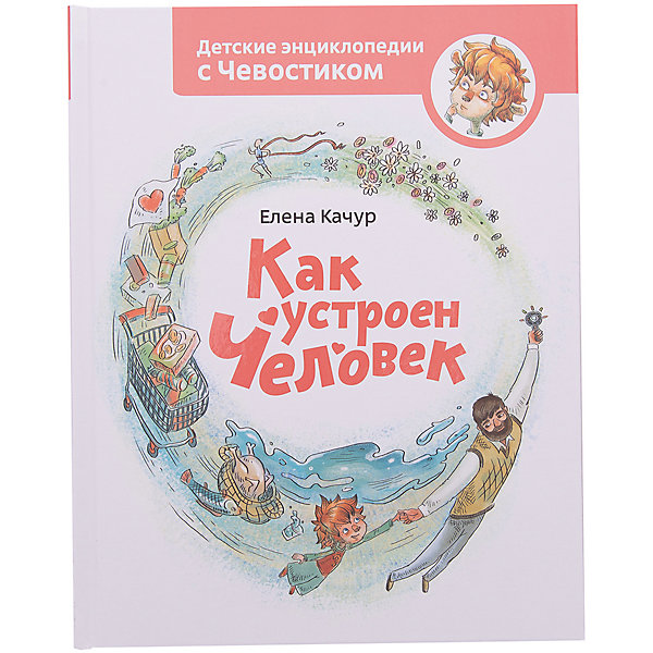 

Как устроен человек