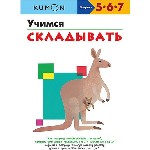 

Рабочая тетрадь Kumon "Математика" Учимся складывать