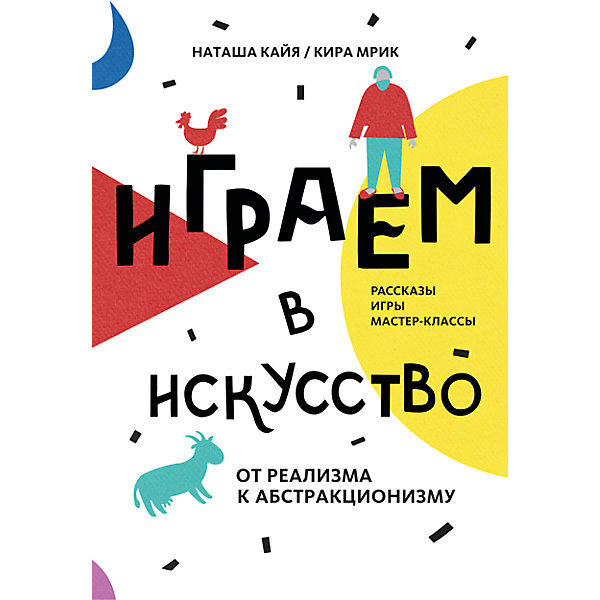 

Рассказы игры, мастер-классы "Играем в искусство" От реализма к абстракционизму