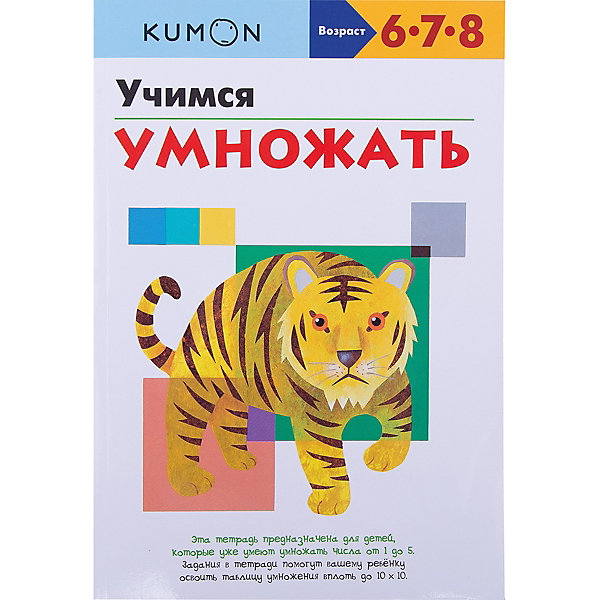 

Рабочая тетрадь Kumon "Математика" Учимся умножать