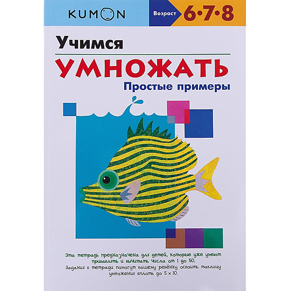 

Рабочая тетрадь Kumon "Математика" Учимся умножать, Простые примеры