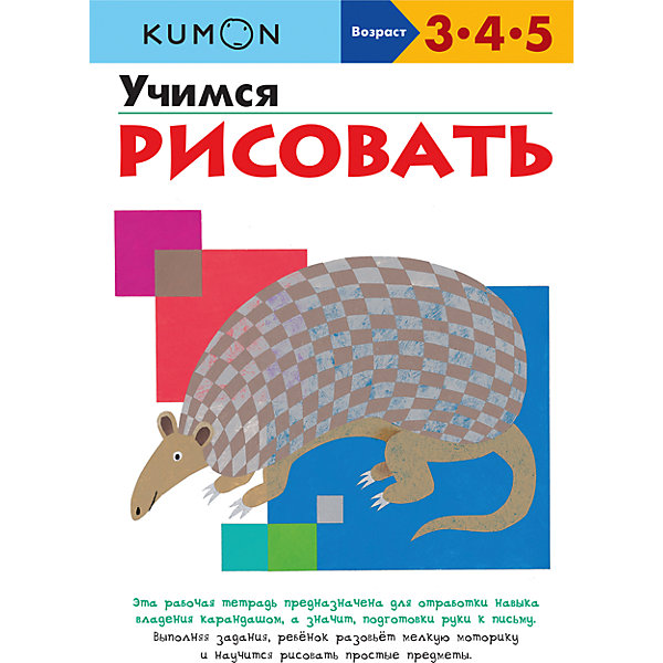 

Рабочая тетрадь Kumon "Учимся рисовать"