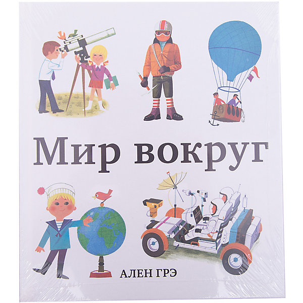 

Мир вокруг