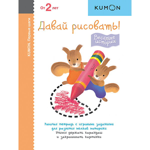 

Рабочая тетрадь Kumon "Первые шаги. Весёлые истории" Давай рисовать!