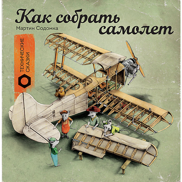 

Как собрать самолет​