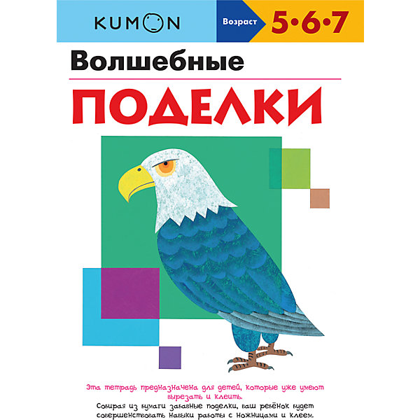 

Рабочая тетрадь Kumon "Волшебные поделки"