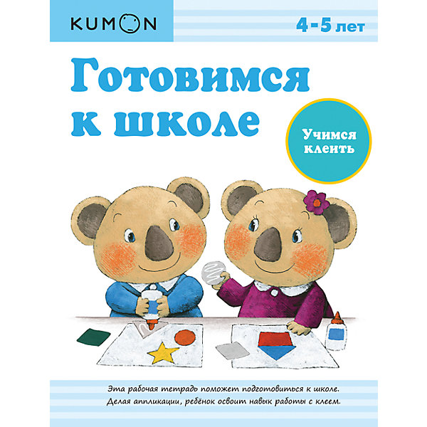 

Рабочая тетрадь Kumon "Готовимся к школе" Учимся клеить