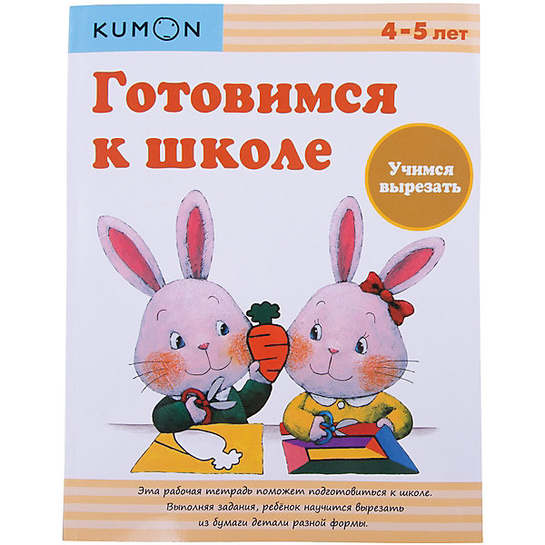 

Рабочая тетрадь Kumon "Готовимся к школе" Учимся вырезать