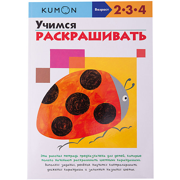 

Рабочая тетрадь Kumon "Готовимся к школе" Учимся раскрашивать