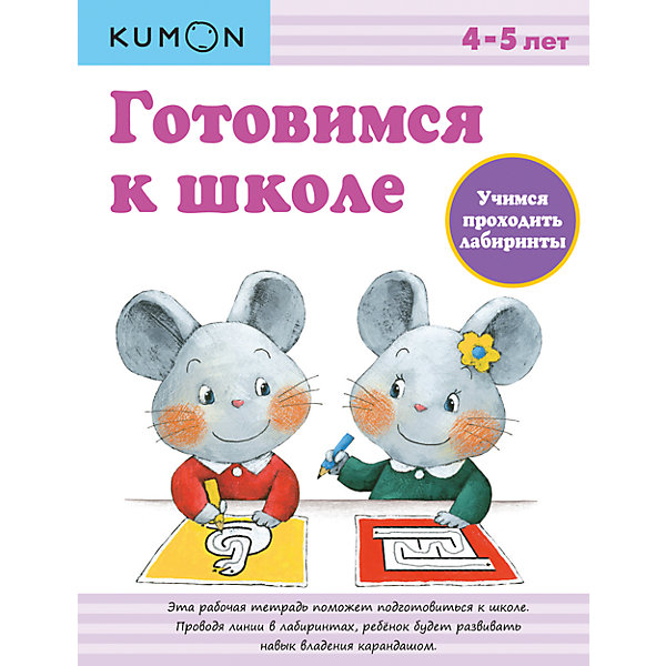 

Рабочая тетрадь Kumon "Готовимся к школе" Учимся проходить лабиринты