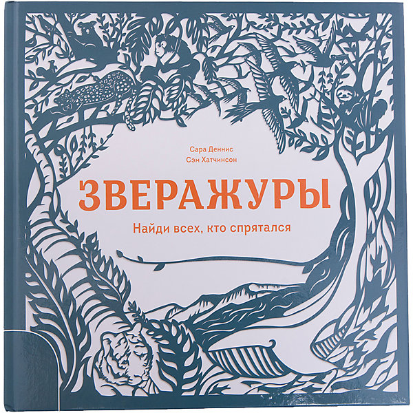 Манн, Иванов и Фербер Зверажуры: найди всех, кто спрятался