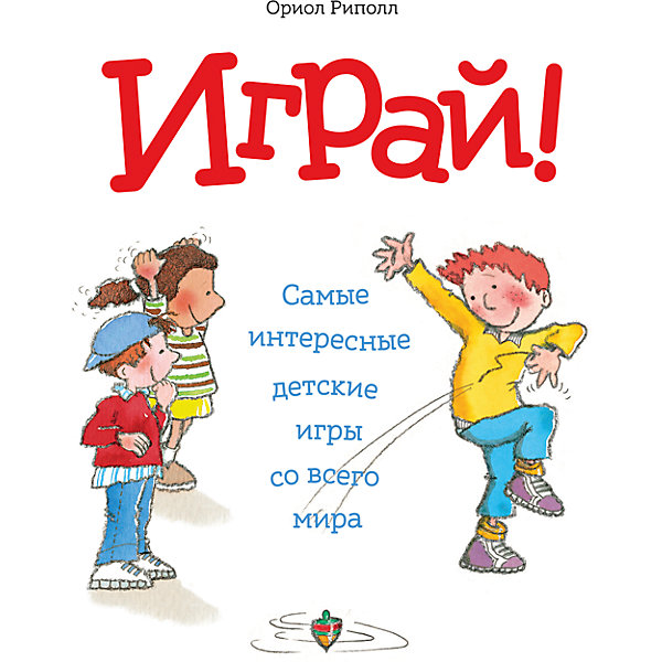 Манн, Иванов и Фербер Играй! Самые интересные детские игры со всего мира, О. Риполл