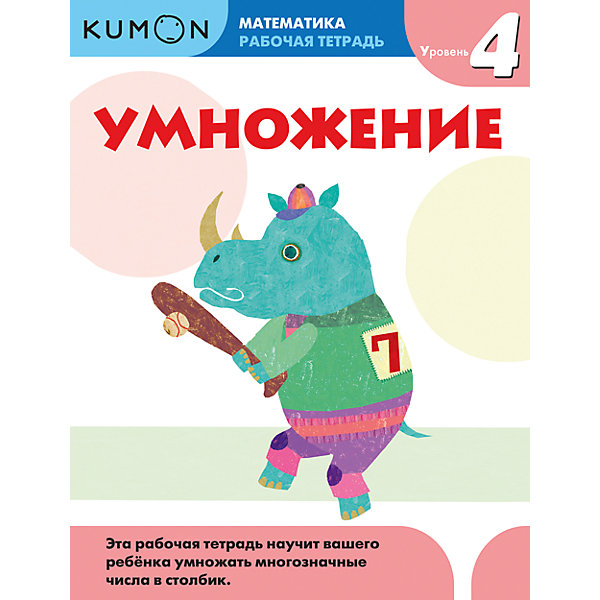 

Рабочая тетрадь Kumon "Математика" Умножение, Уровень 4