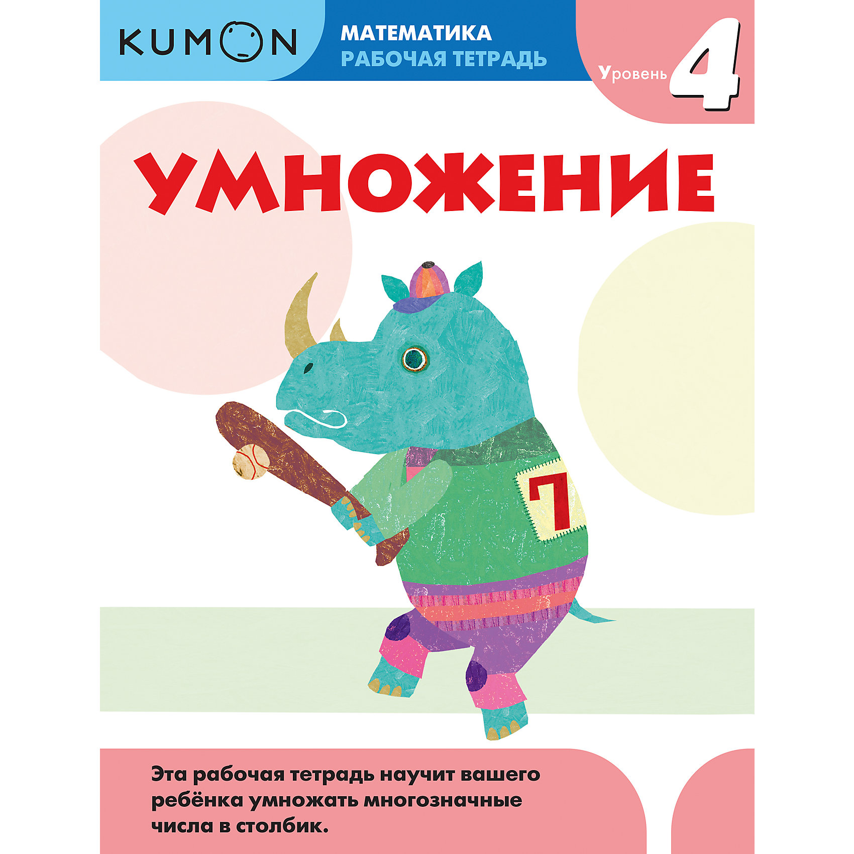 фото Рабочая тетрадь Kumon "Математика" Умножение, Уровень 4 Манн, иванов и фербер