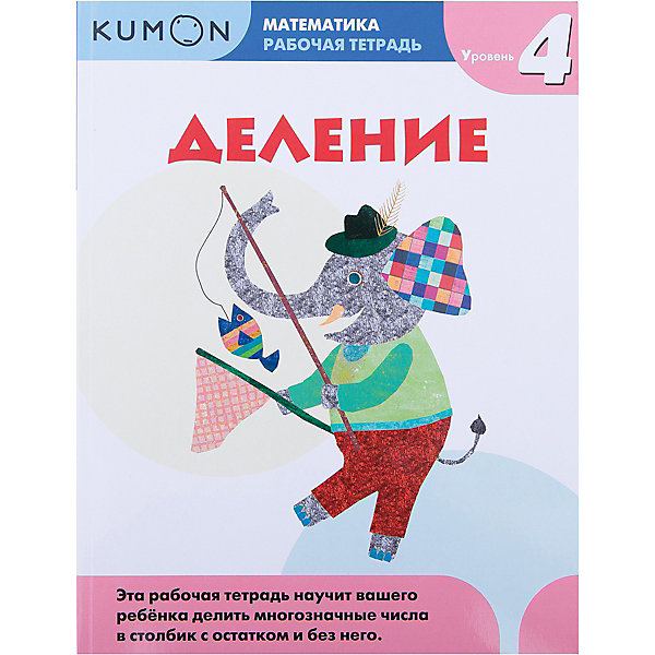 фото Рабочая тетрадь Kumon " Математика" Деление, Уровень 4 Манн, иванов и фербер