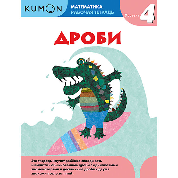 

Рабочая тетрадь Kumon " Математика" Дроби, Уровень 4